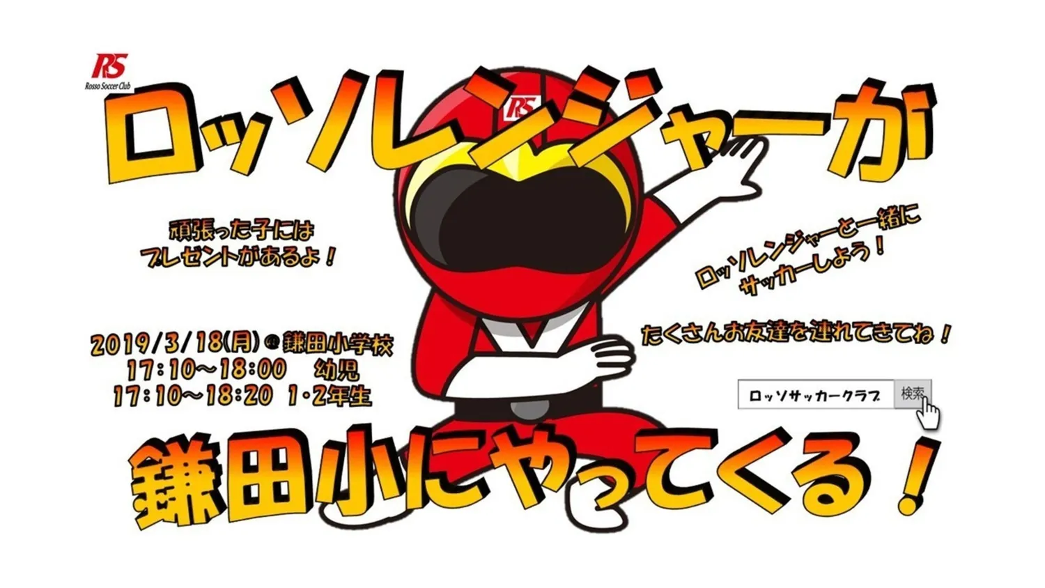 【イベント】ロッソレンジャーがやってくる！