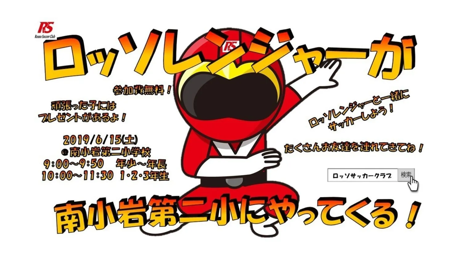 【イベント】ロッソレンジャーがやってくる！in南小岩第二小学校