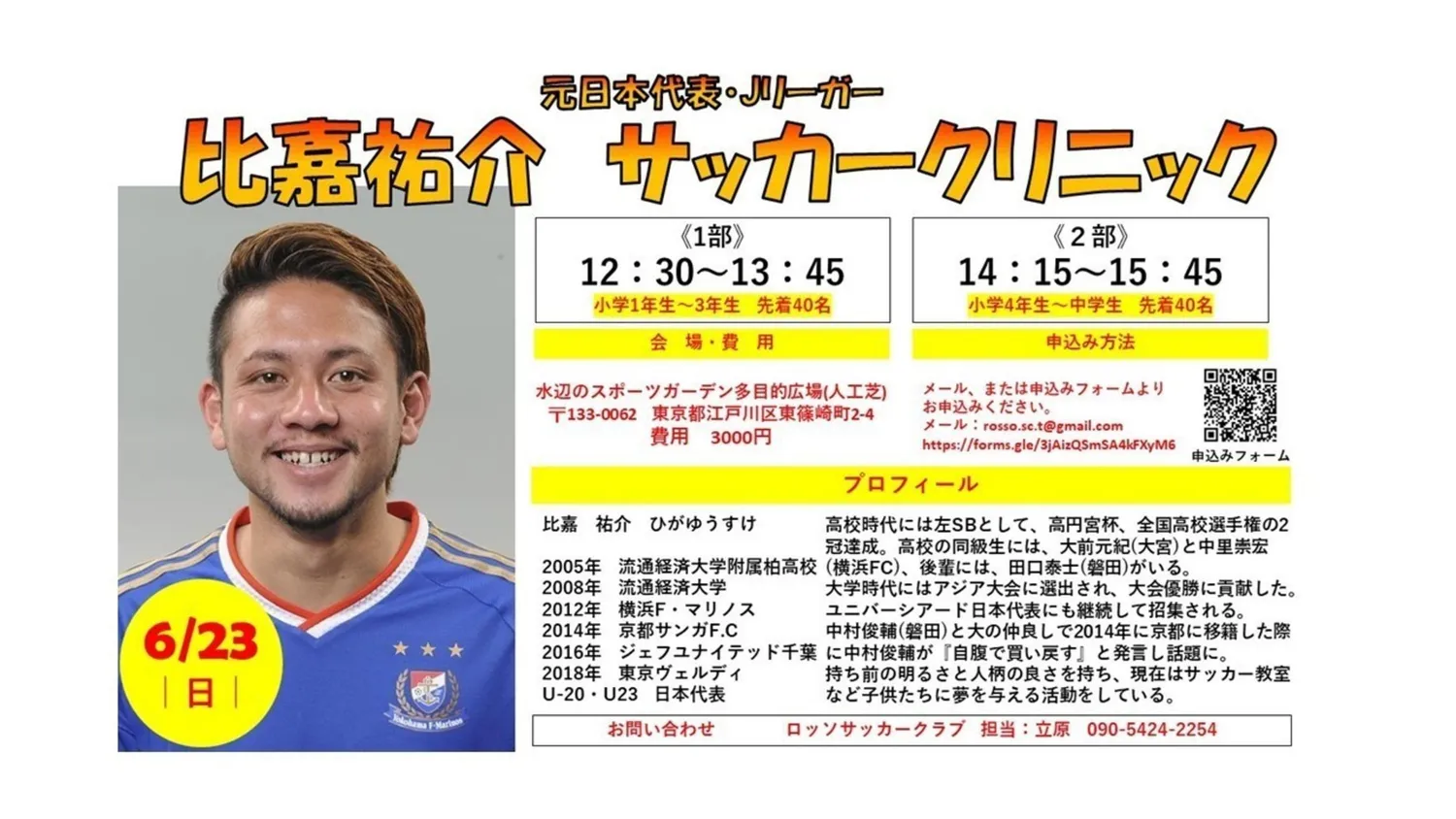 【イベント】元日本代表・Jリーガー比嘉祐介サッカークリニック開催！