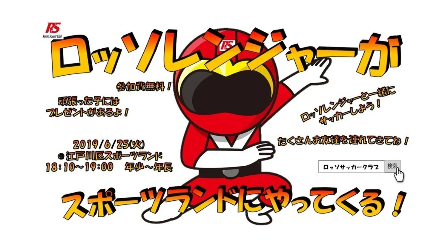 【イベント】ロッソレンジャーがやってくる！inスポーツランド