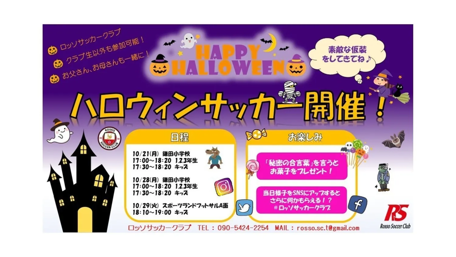 【イベント】ハロウィンサッカー開催決定！