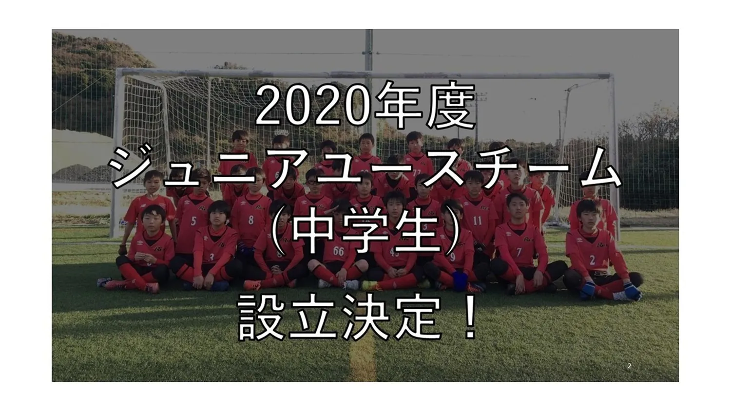 ジュニアユース設立説明会・体験会