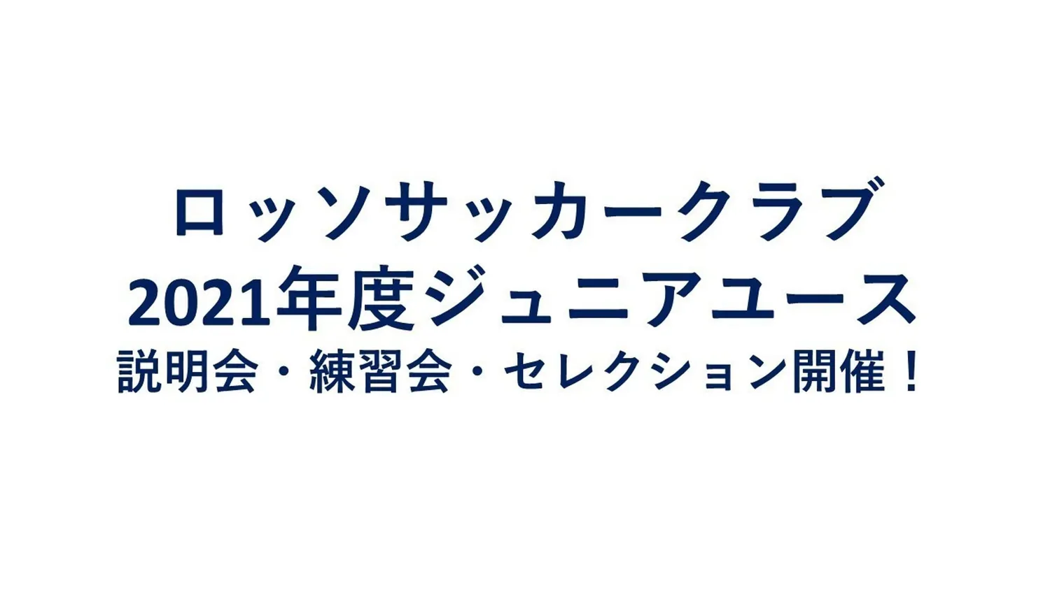 2021年度　ロッソSCジュニアユース募集開催！