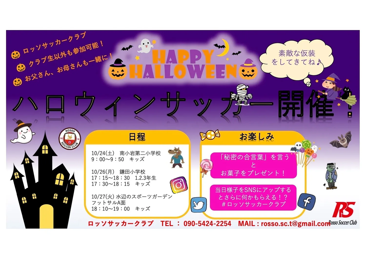 【イベント】ハロウィンサッカー開催決定！