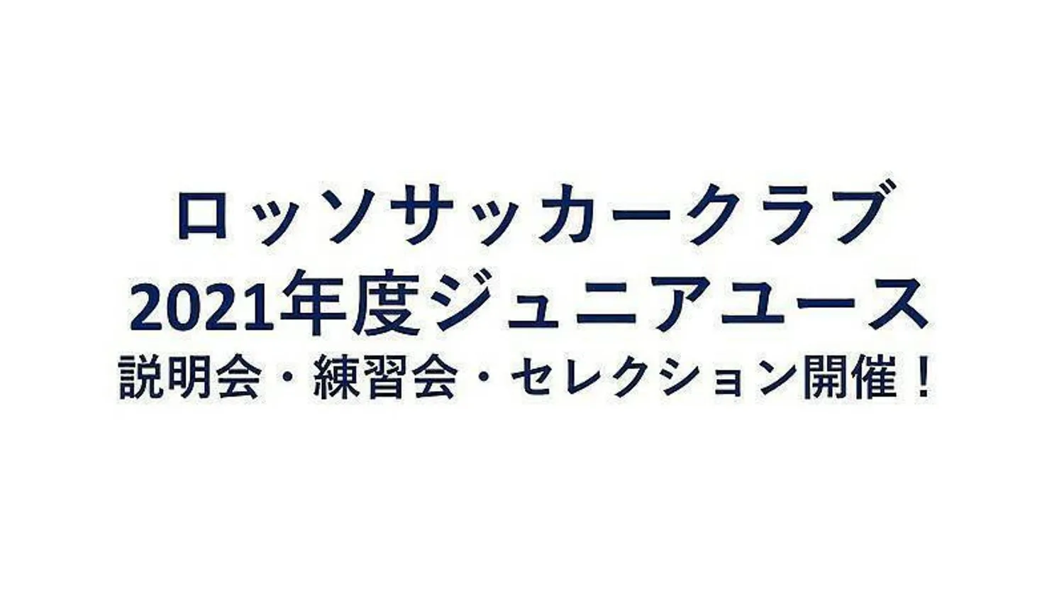 【11月分更新】2021年度　ロッソSCジュニアユース募集開催！