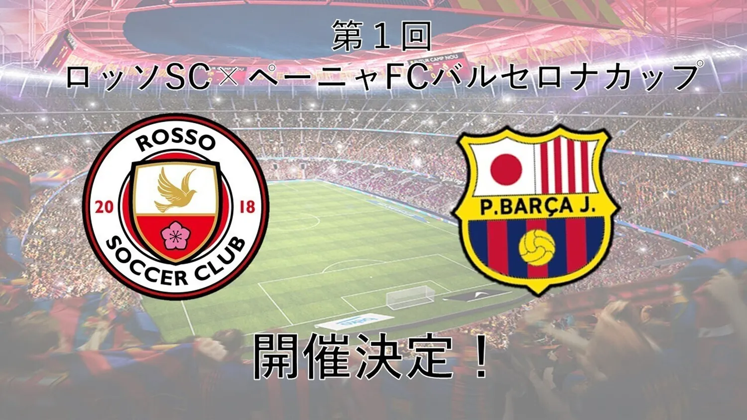 第１回 ロッソSC×ペーニャFCバルセロナカップ開催！