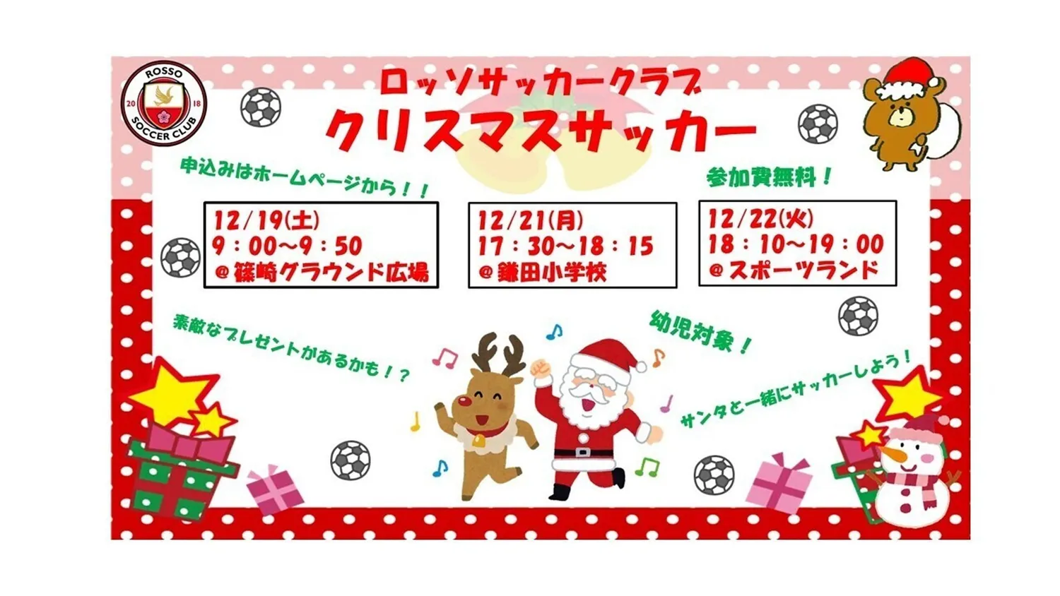 【イベント】クリスマスサッカー開催決定！