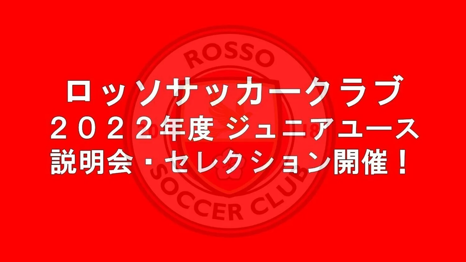 2022年度　ロッソSCジュニアユース説明会・セレクション開催！