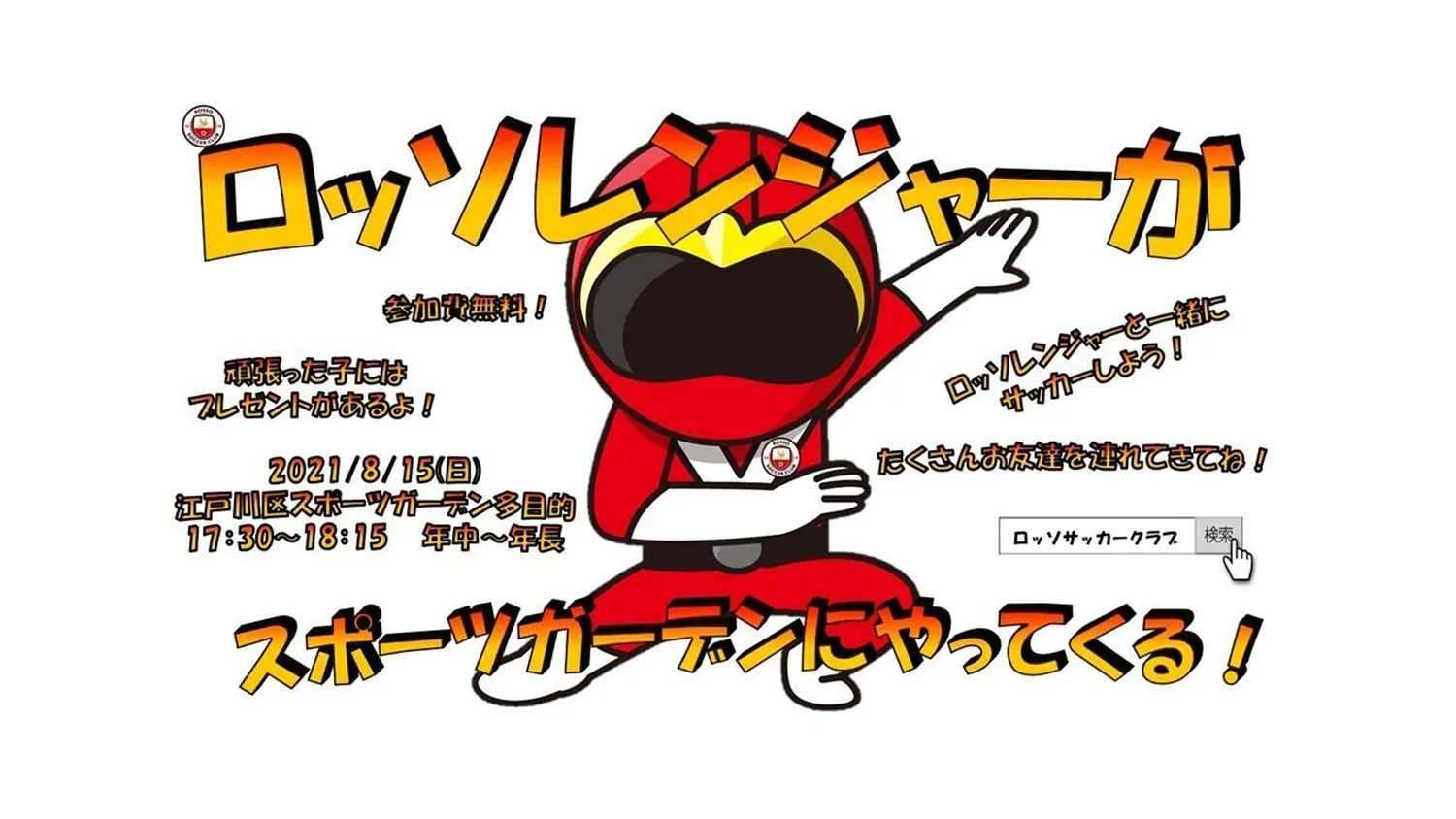 【イベント】ロッソレンジャーがやってくる！in水辺のスポーツガーデン