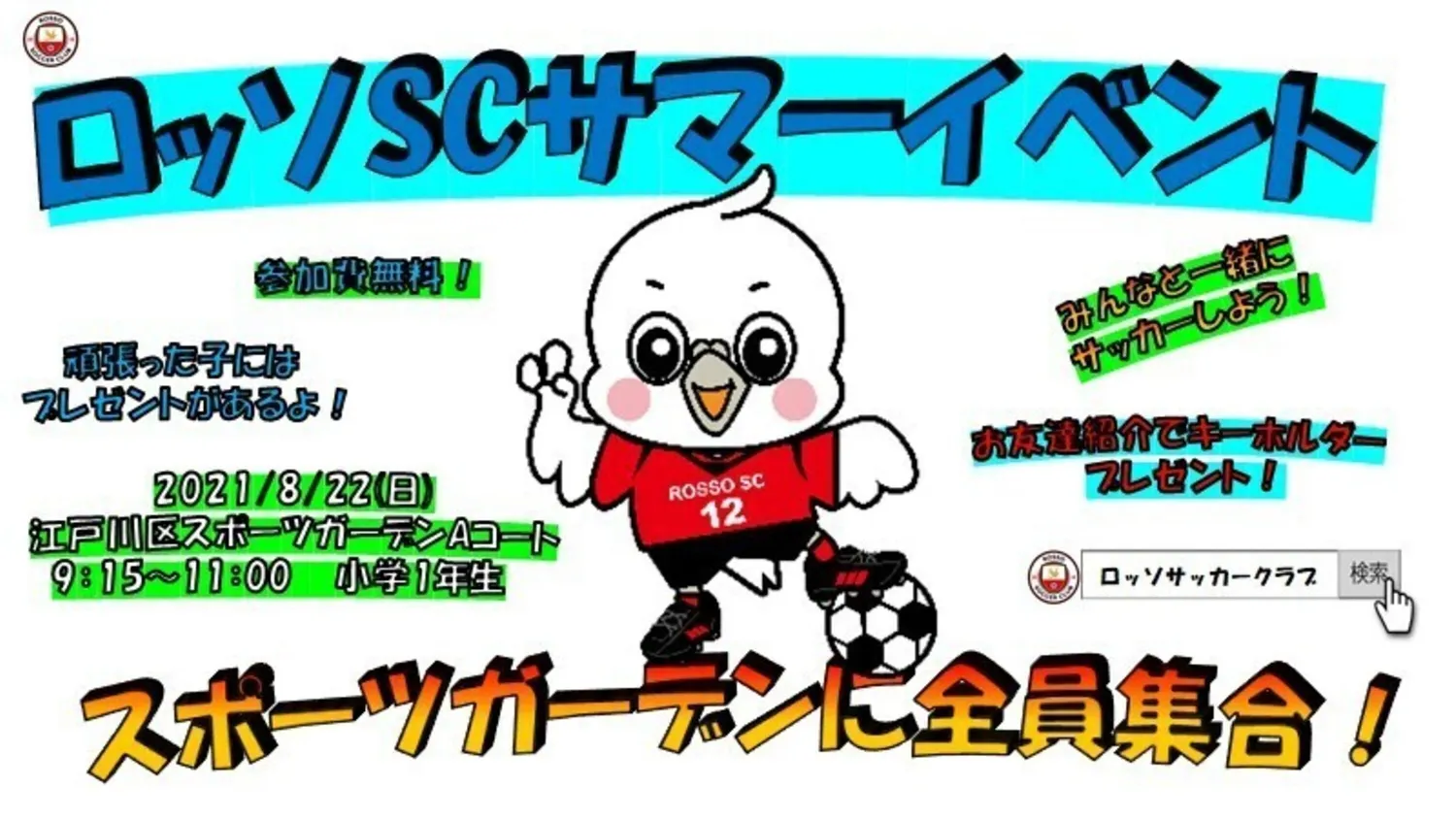 【イベント】ロッソSCサマーイベントin水辺のスポーツガーデンAコート