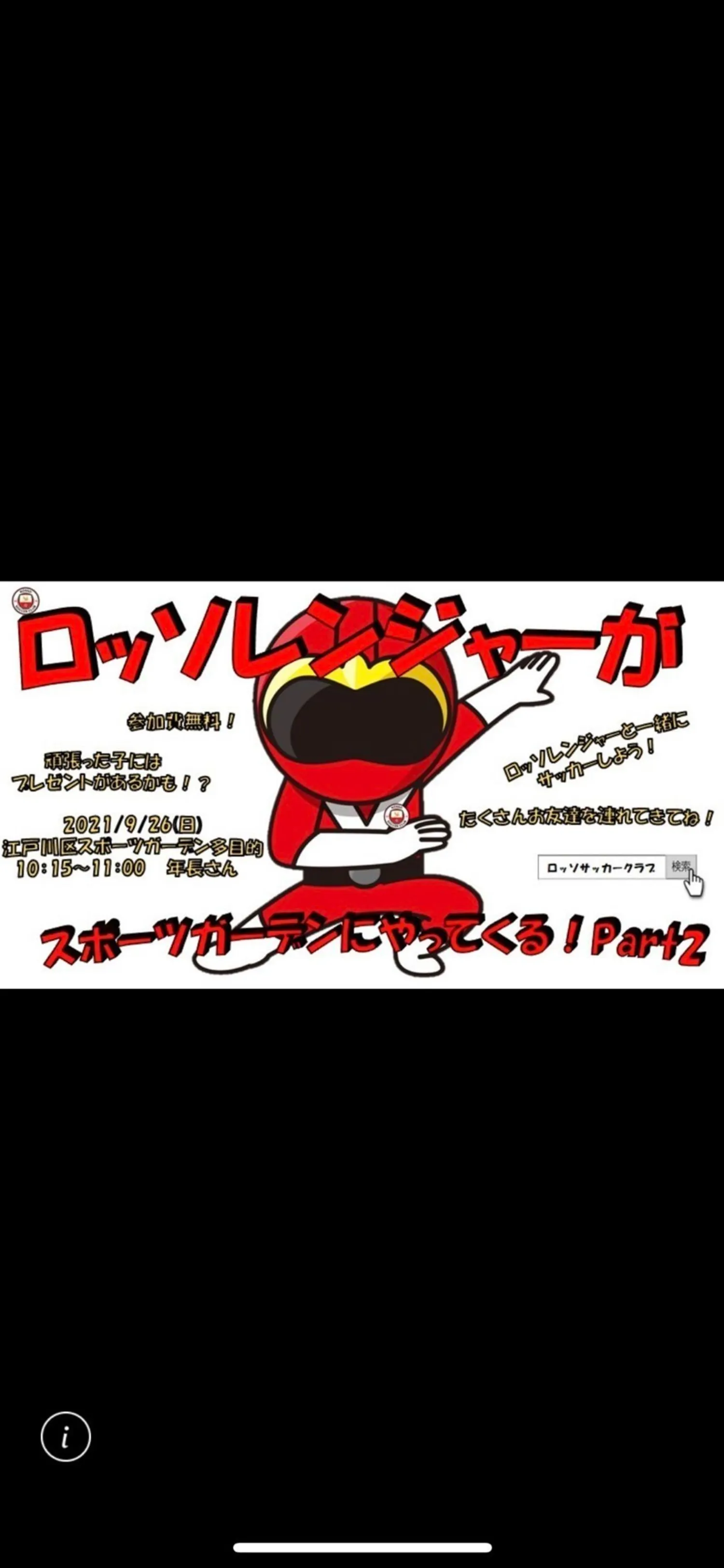 【イベント】 ロッソレンジャーがやってくる！Part2　in水辺のスポーツガーデンAコート