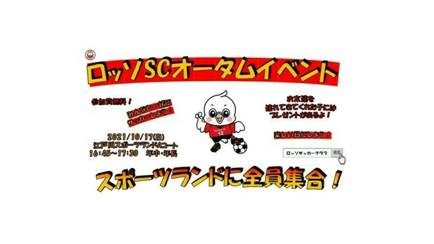 【イベント】  ロッソSC オータムイベント！INスポーツランド  