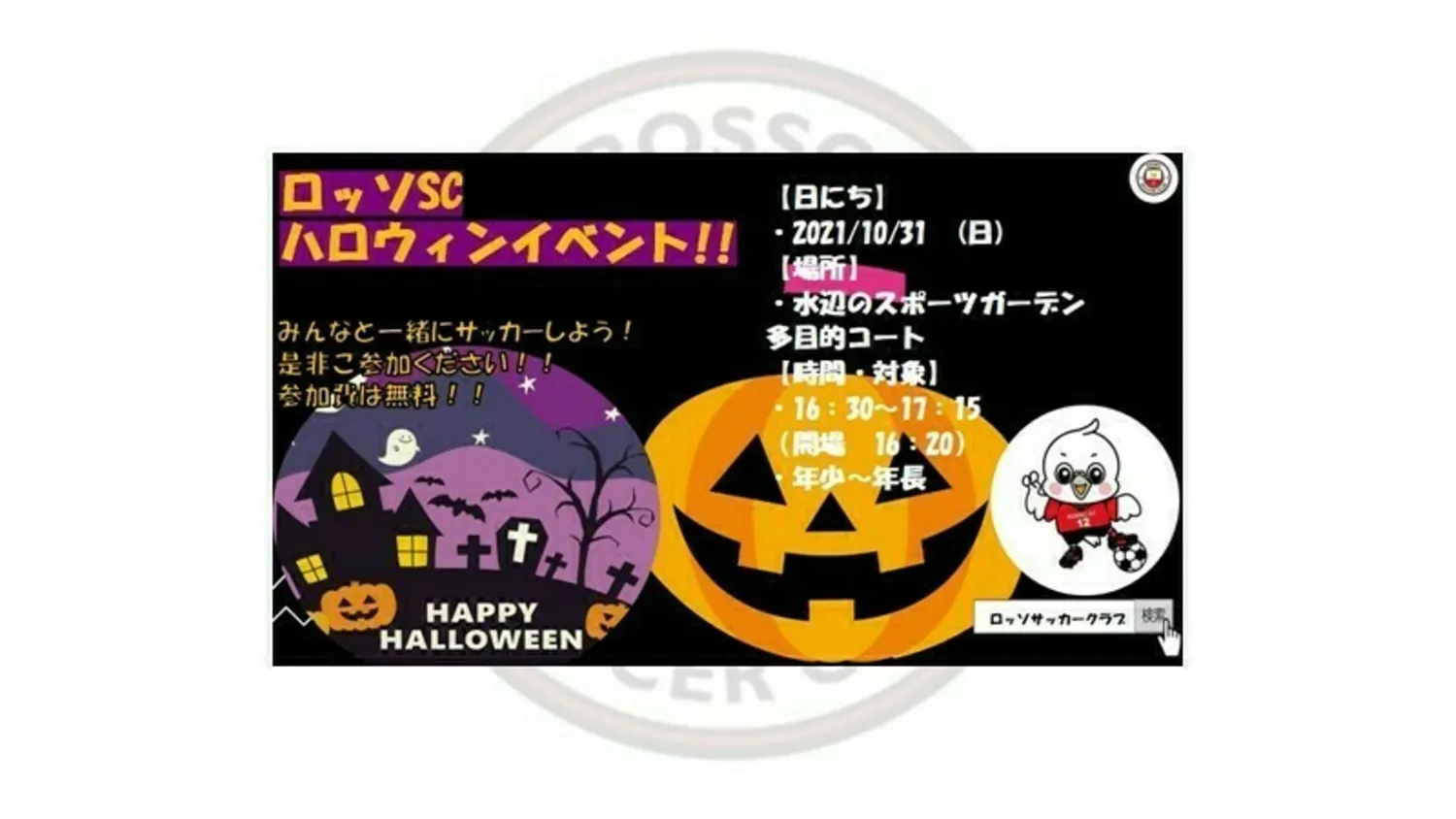 【イベント】  ロッソSC ハロウィンイベント！in水辺のSG