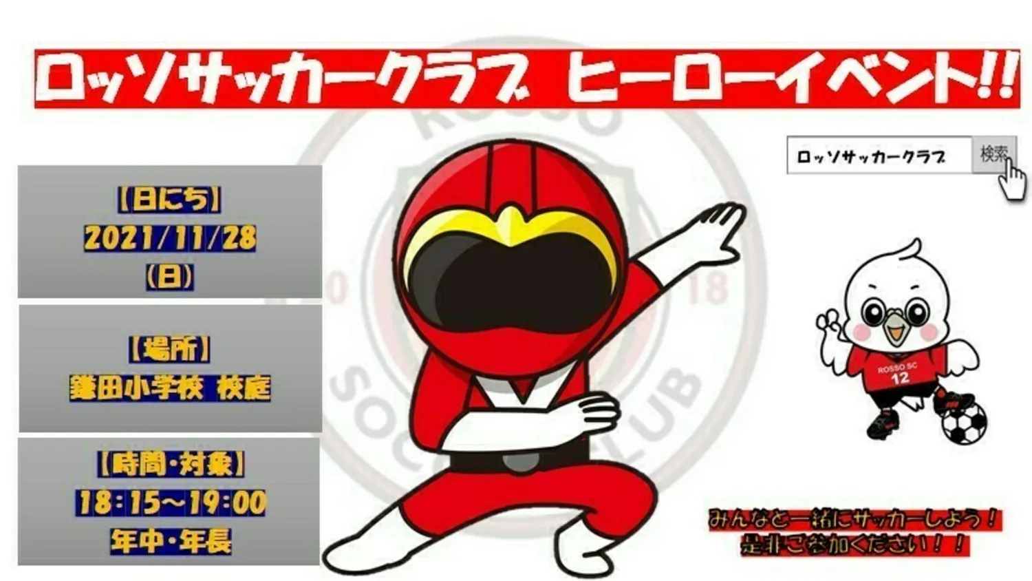 【イベント】  ロッソSC ヒーローイベント！in鎌田小学校