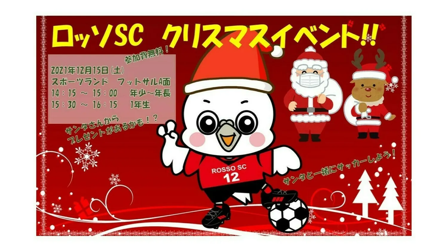 【イベント】  ロッソSC クリスマスイベント！in江戸川スポーツランドAコート  