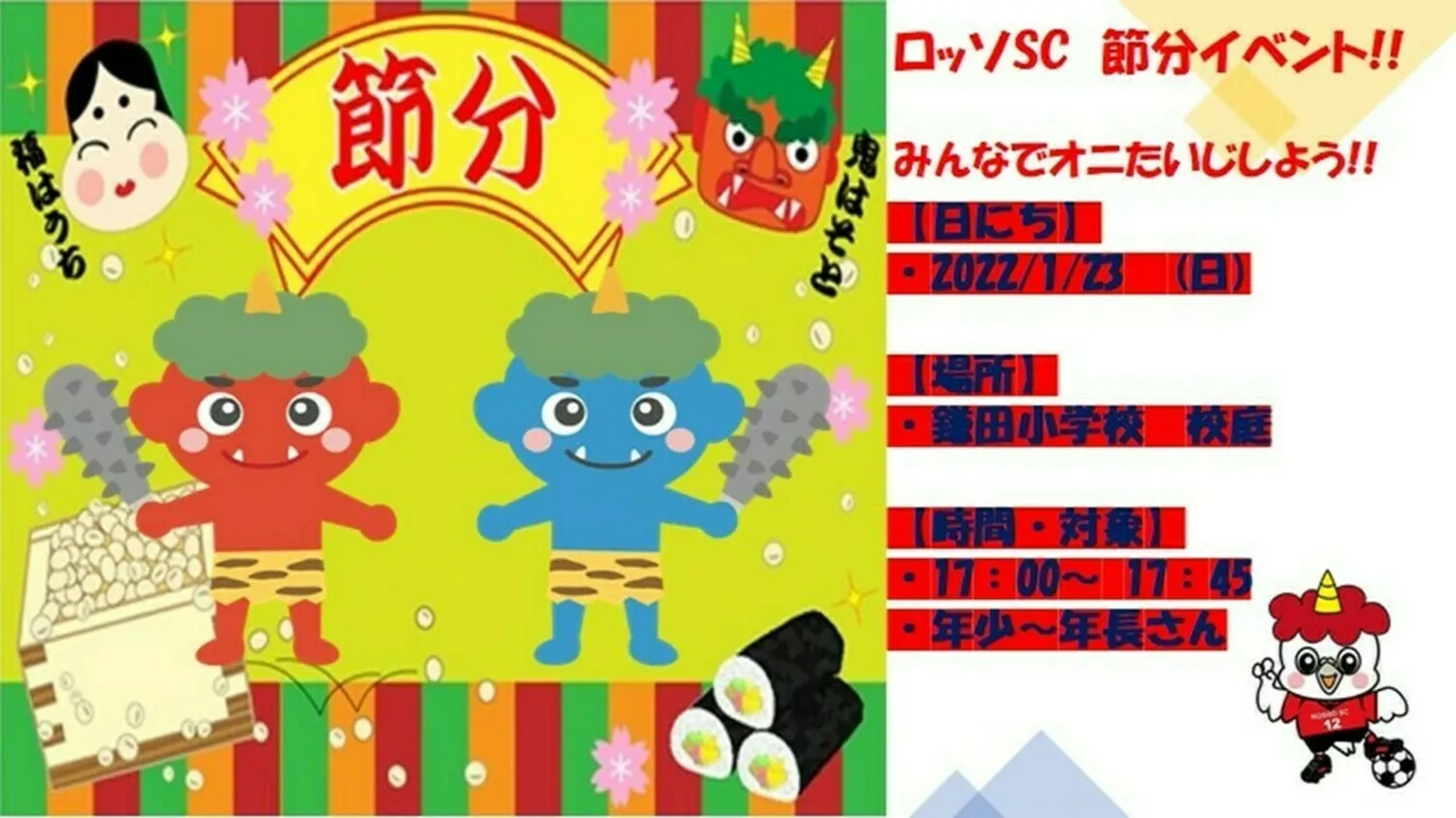【イベント】  ロッソSC 節分イベント！in鎌田小学校