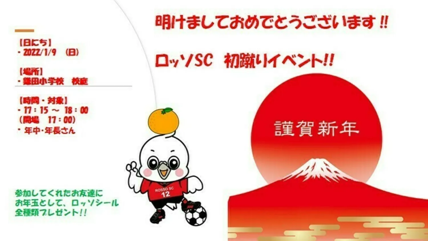 【イベント】  ロッソSC 初蹴りイベント！in鎌田小学校