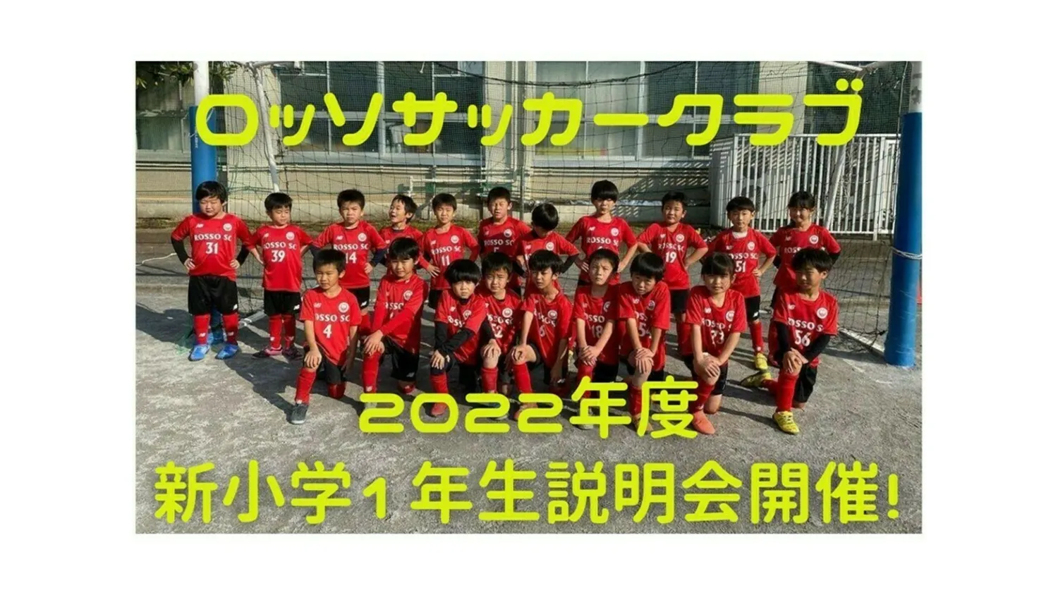 【クラブ】2022年度新小学1年生クラブ説明会開催！
