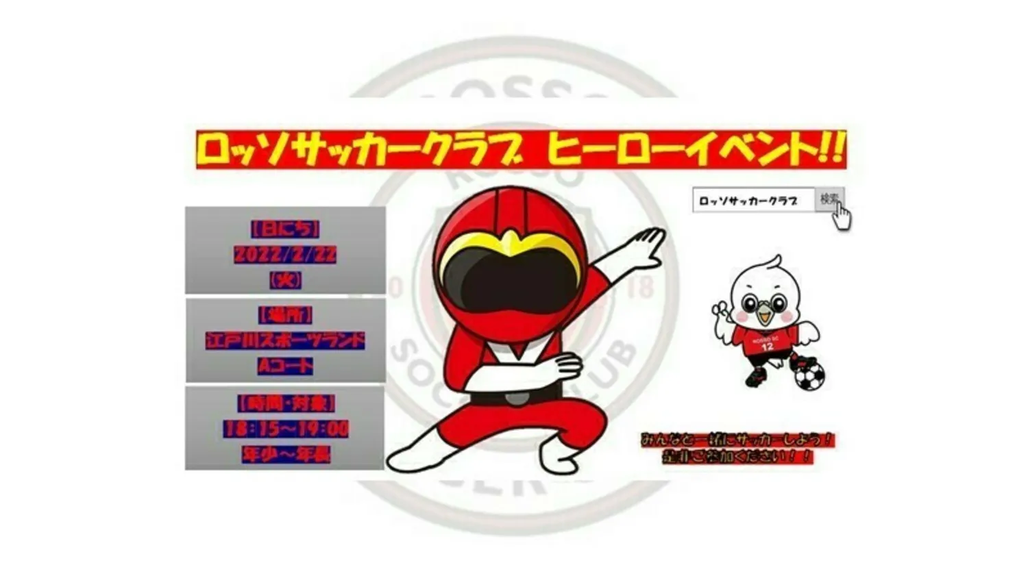 【イベント】  ロッソSCヒーローイベント in スポーツランド