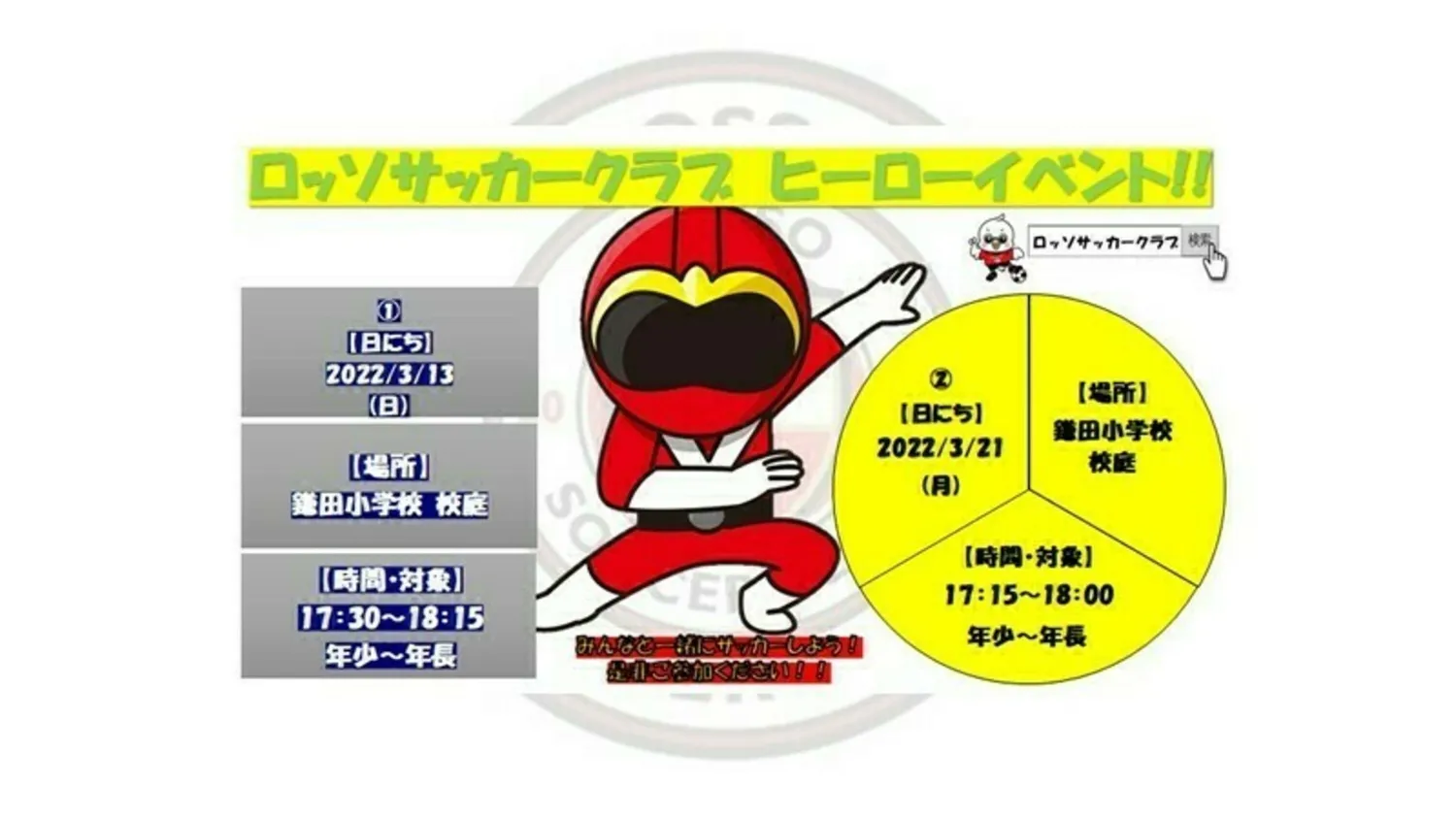 【イベント】  ロッソレンジャーin 鎌田小学校