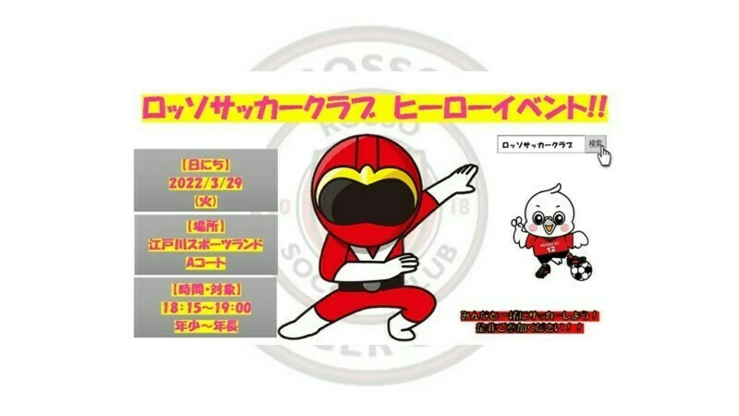 【イベント】  ロッソレンジャーin スポーツランド