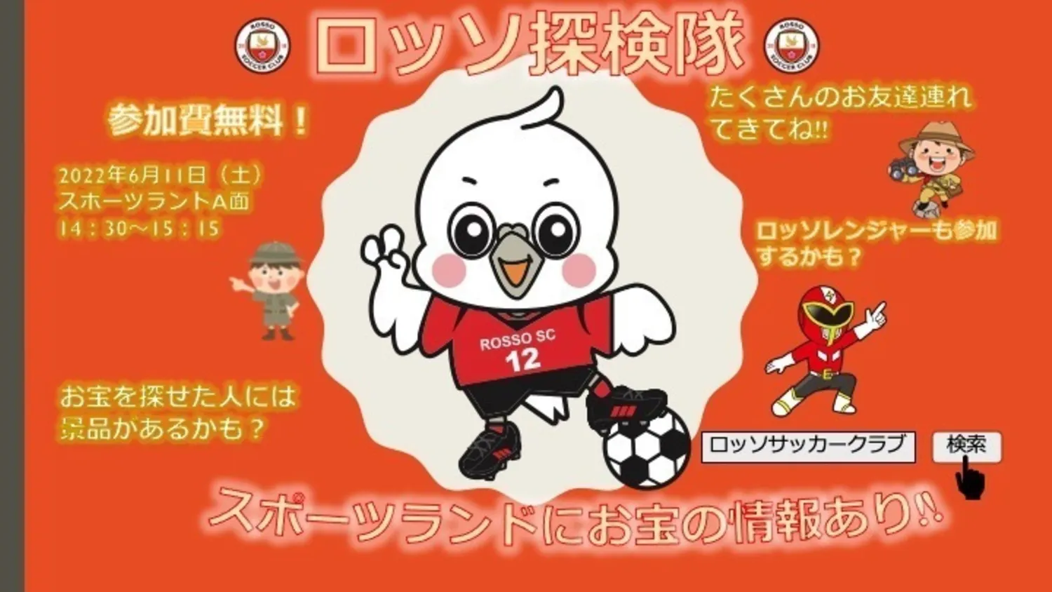 【イベント】ロッソ探検隊　inスポーツランド