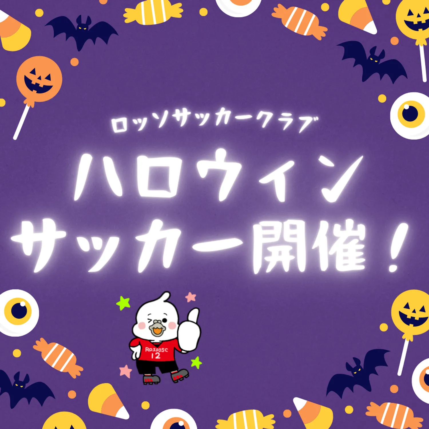 【イベント】  ロッソSC ハロウィンイベント追加開催！
