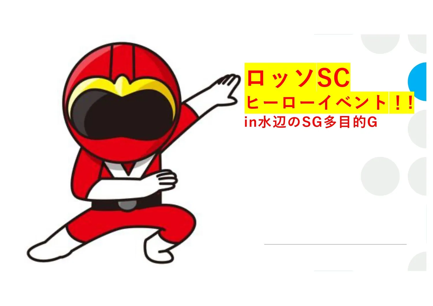 【イベント】ヒーローイベントin水辺のスポーツガーデン多目的G