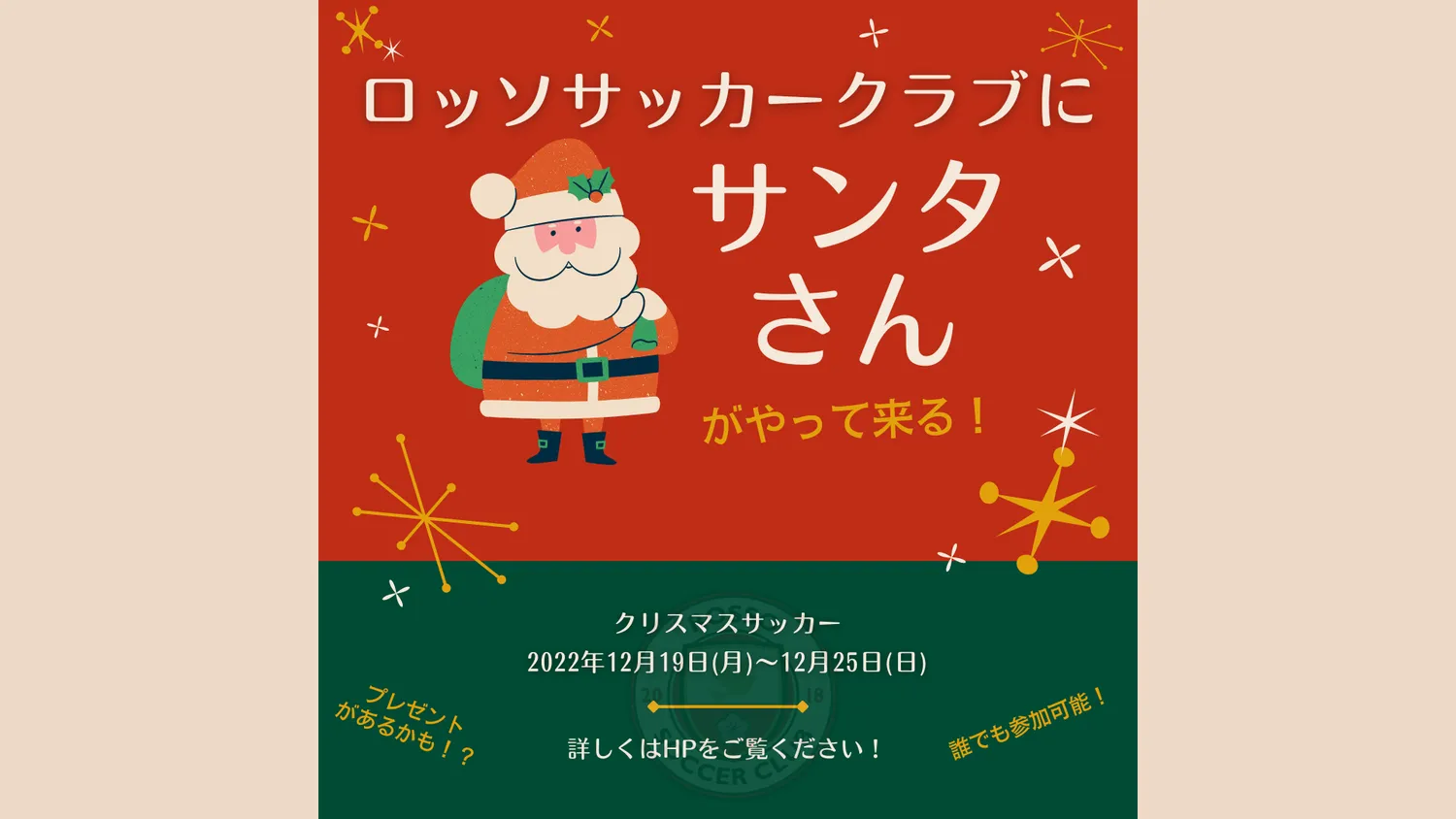 【イベント】 ロッソSC　クリスマスイベント開催！