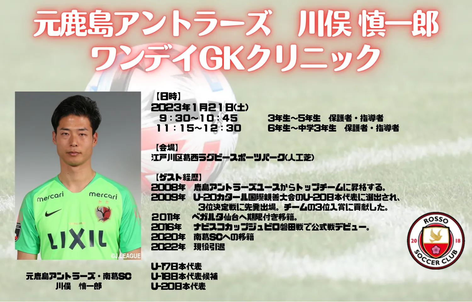 元鹿島アントラーズの川俣慎一郎選手『ワンデイGKクリニック』開催！