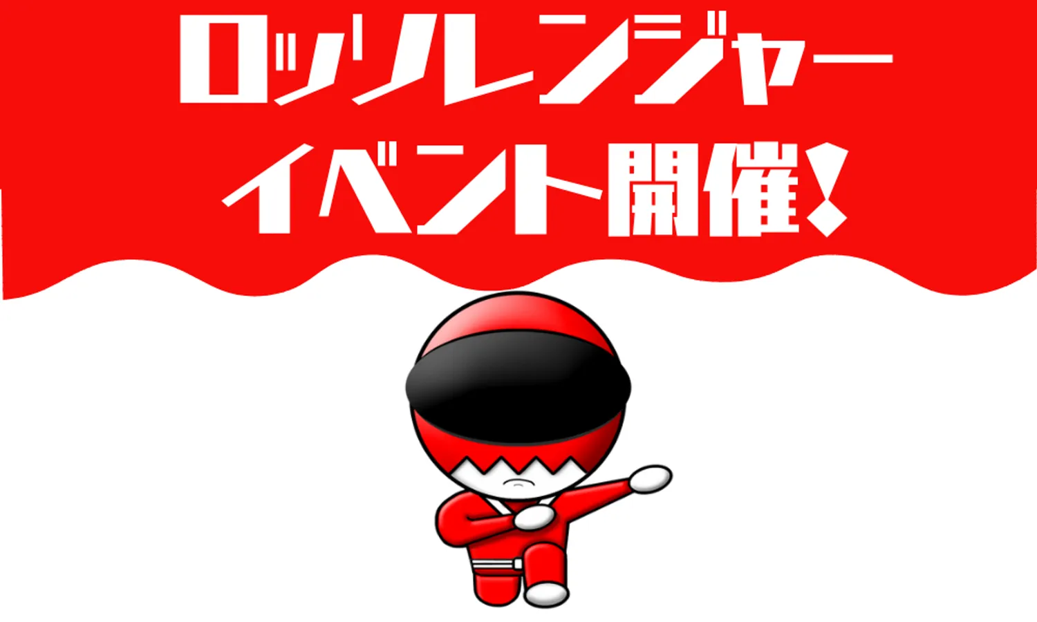 【イベント】ロッソレンジャーイベント開催！
