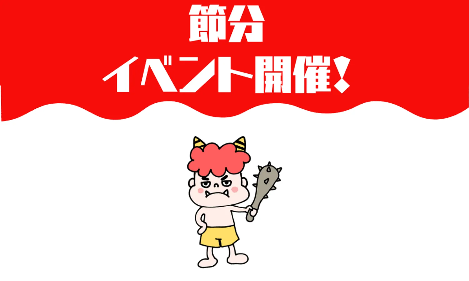 【イベント】節分イベント開催！
