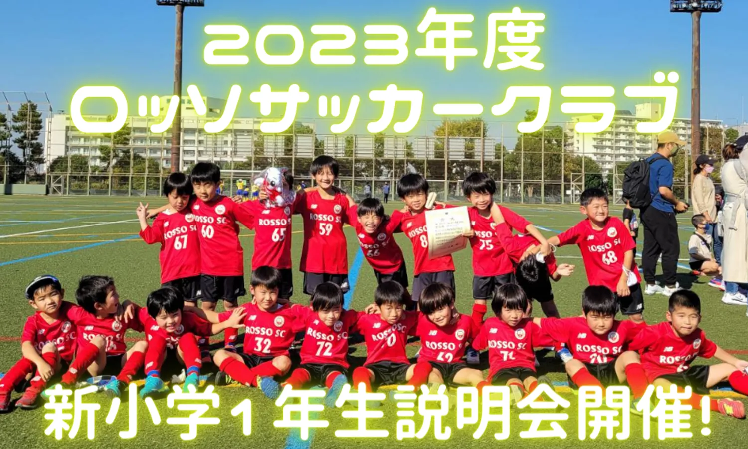 【クラブ】2023年度 新小学1年生クラブ説明会開催！