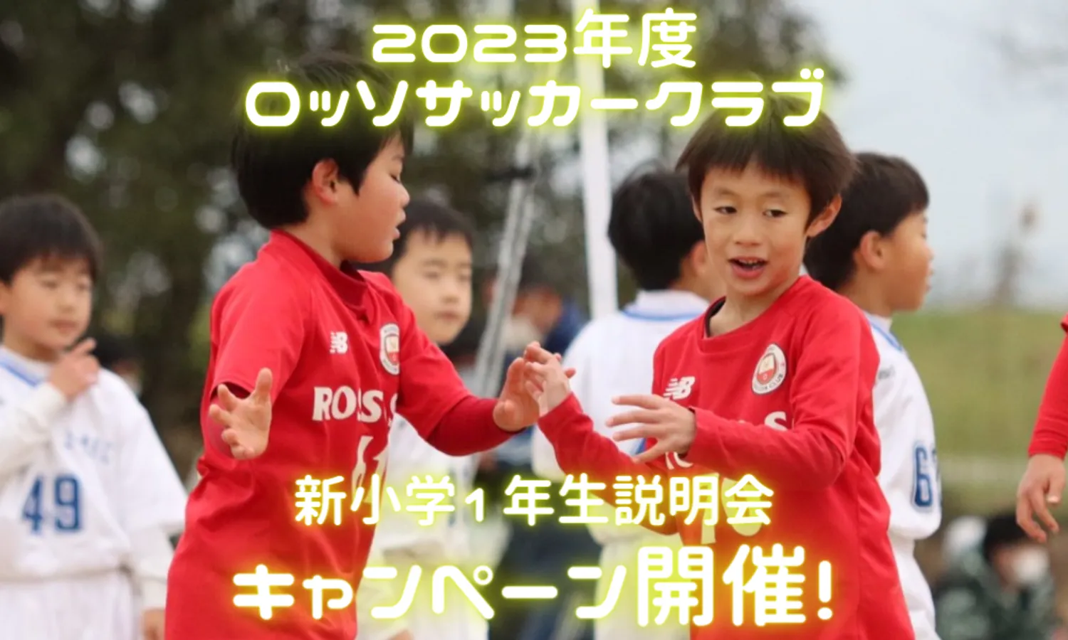 【クラブ】新小学1年生説明会紹介キャンペーン実施！