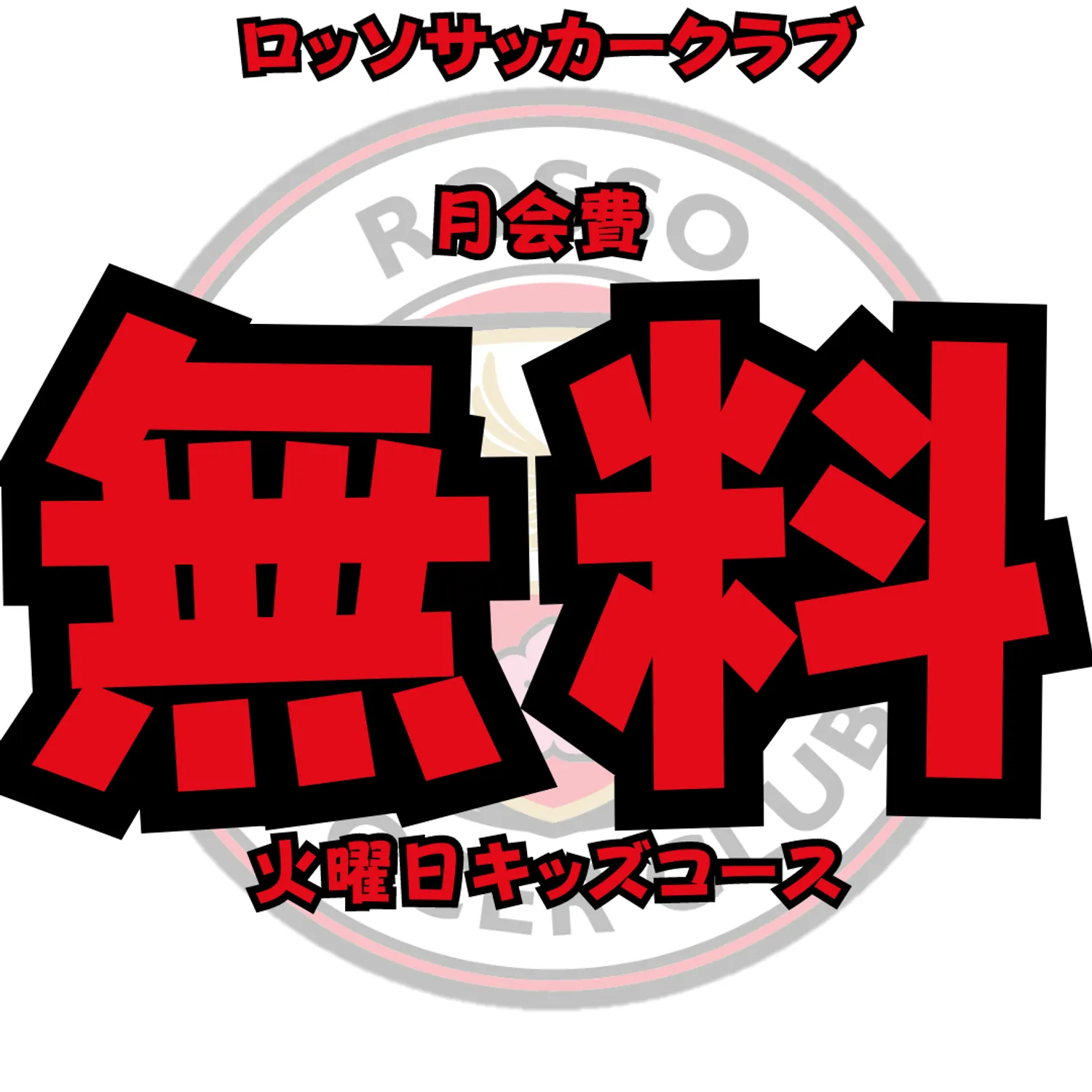 サッカーの無料体験の申込み方法と当日までの流れ｜江戸川区ロッソSC（3歳〜中3）