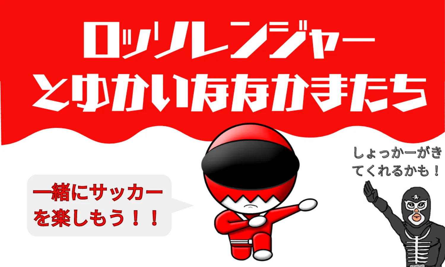 【イベント】ロッソレンジャーイベント開催！