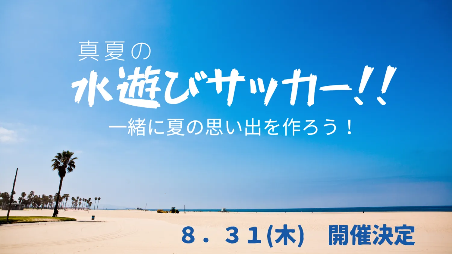 【イベント】水遊びサッカーイベント開催！！