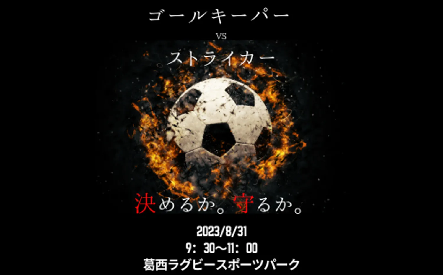 【クラブ】ゴールキーパーvsストライカーイベント開催！