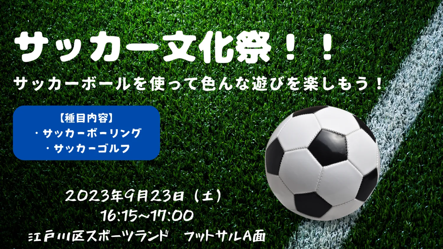 【イベント】サッカー文化祭　キッズイベント　開催！！
