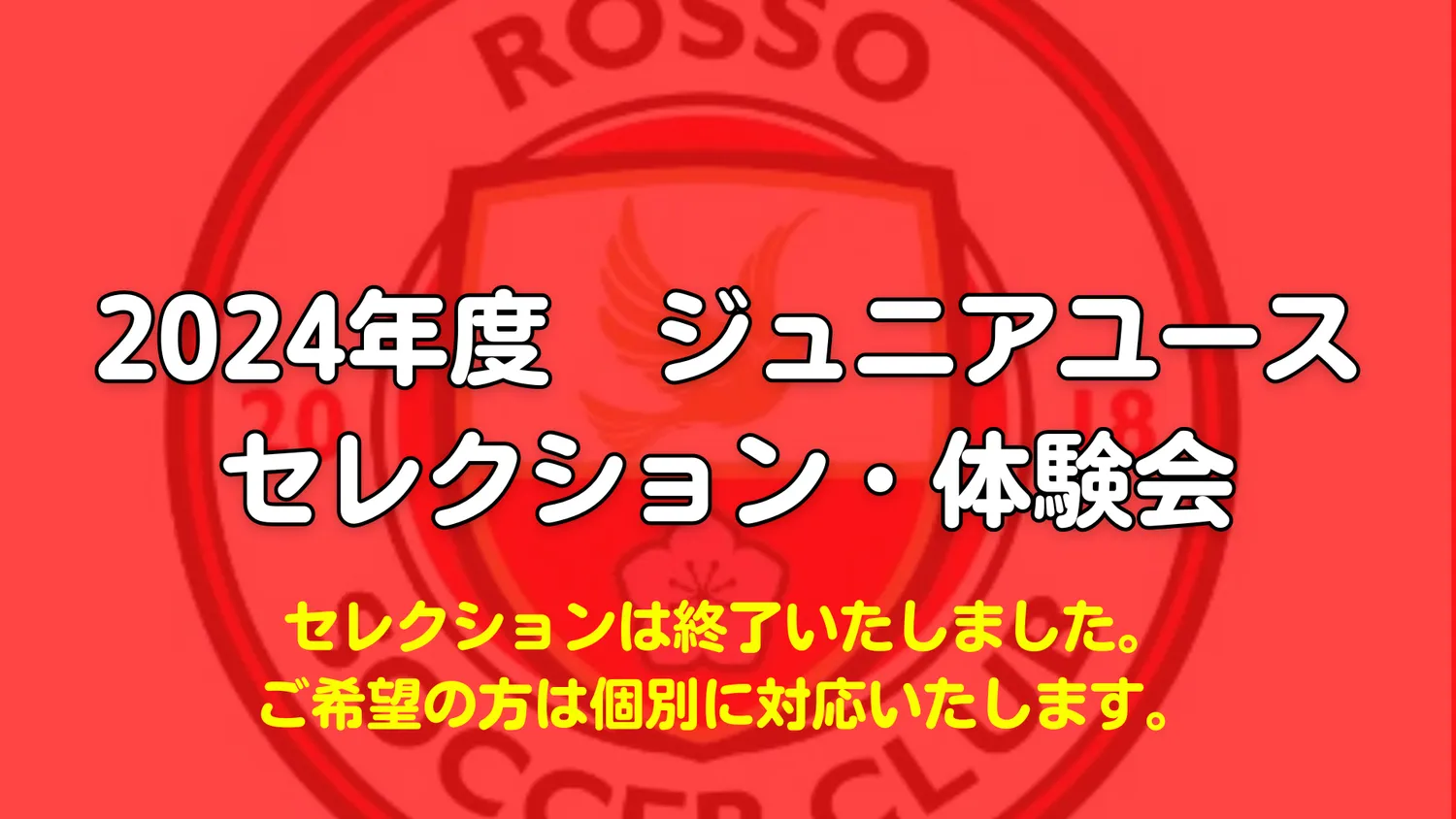 2024年度　ロッソSCジュニアユース・セレクション・体験会　開催！