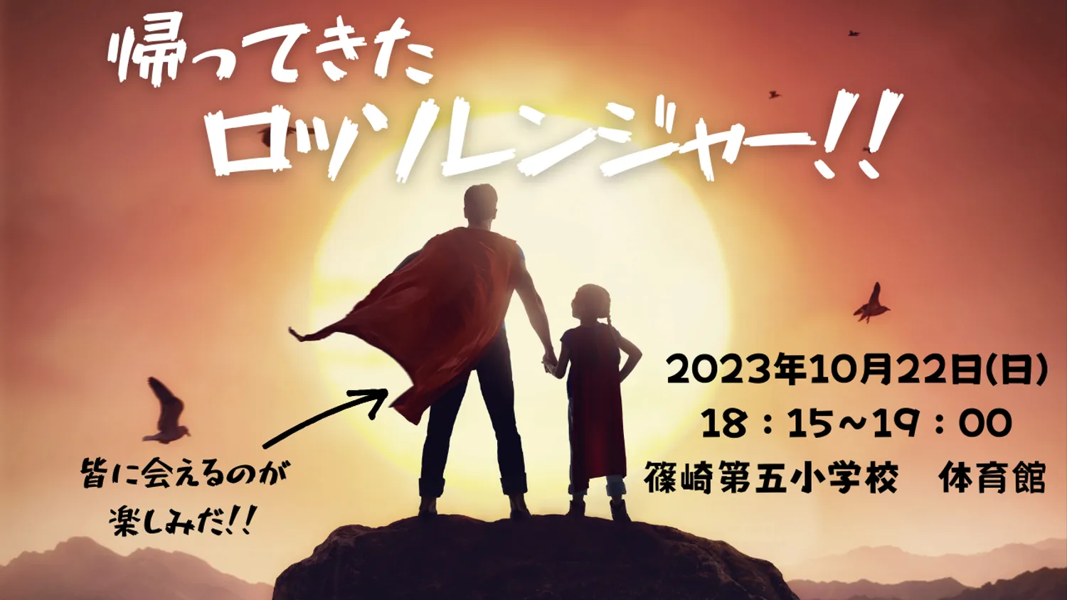【イベント】帰ってきた ロッソレンジャー!!　開催決定！！