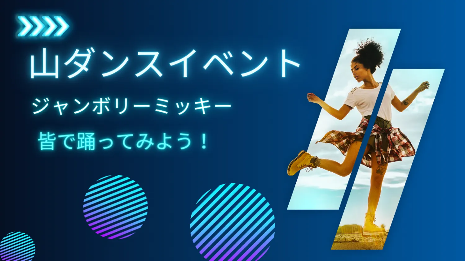 【イベント】Enjoy山ダンス～ジャンボリーミッキーを踊ろう編～イベント