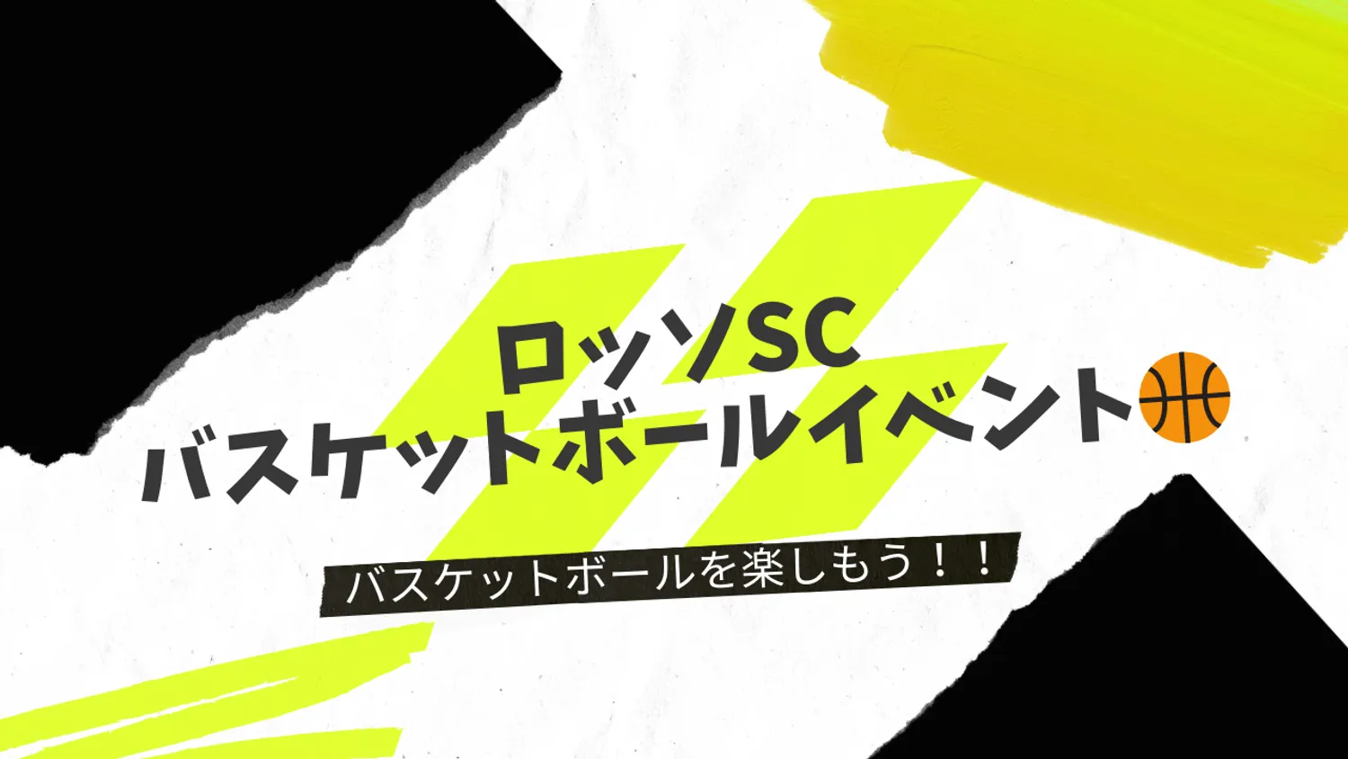 【イベント】ロッソSCバスケットボールイベント開催!!