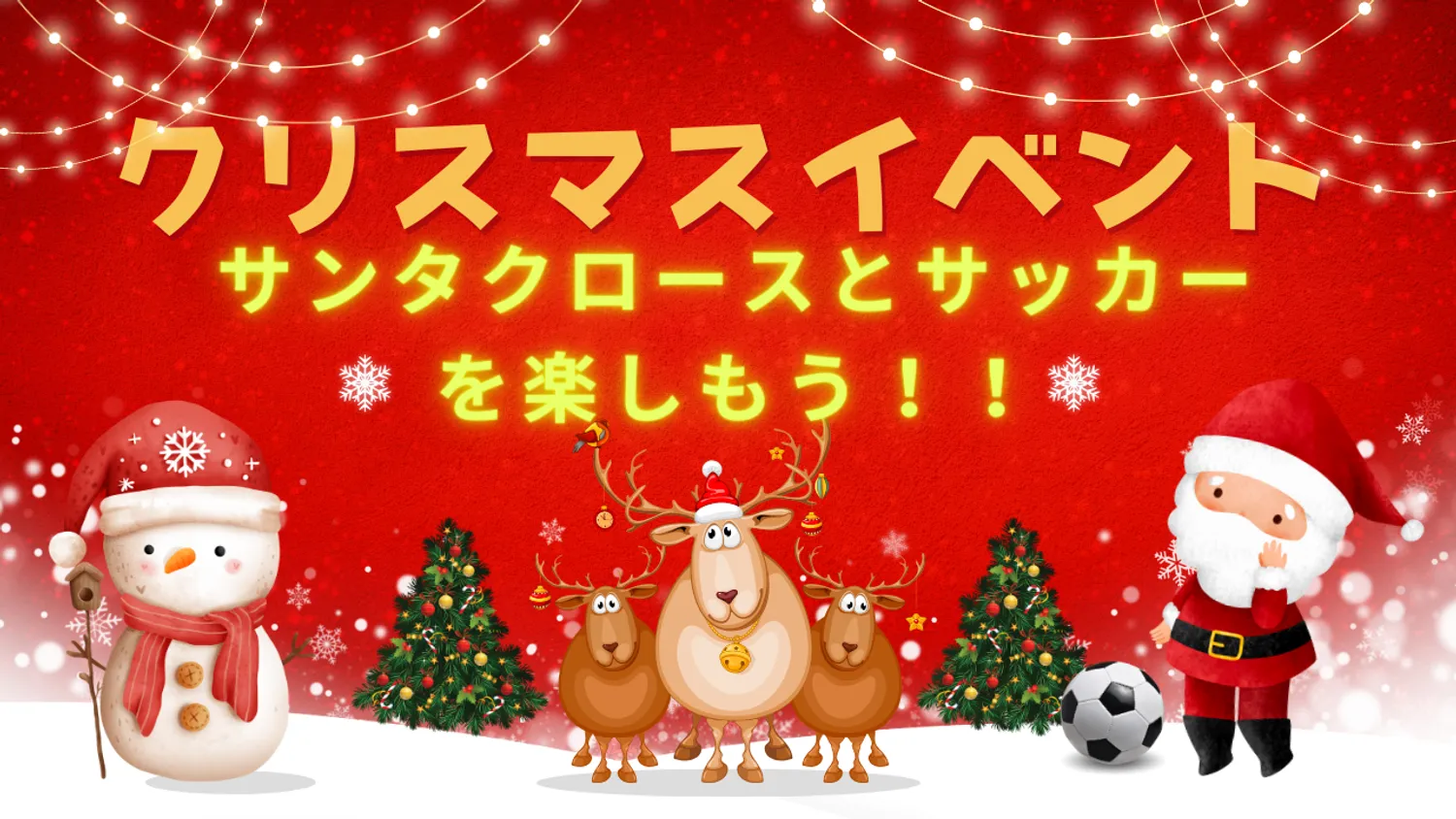 【イベント】サンタクロースと一緒にサッカーを楽しもう！！イベント