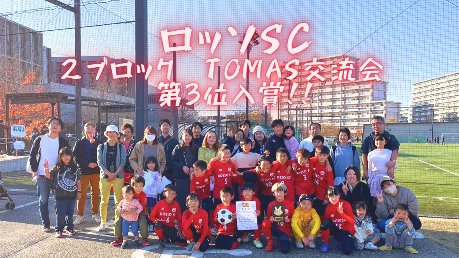 【クラブ】3年生　2ブロック　TOMAS交流会　第3位入賞！！