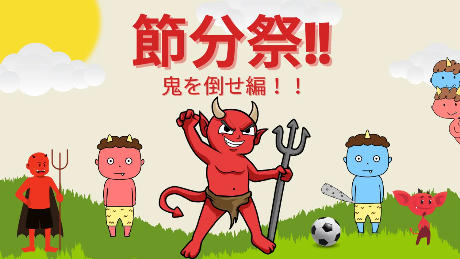 【イベント】節分祭‼️ 〜鬼を倒せ編〜