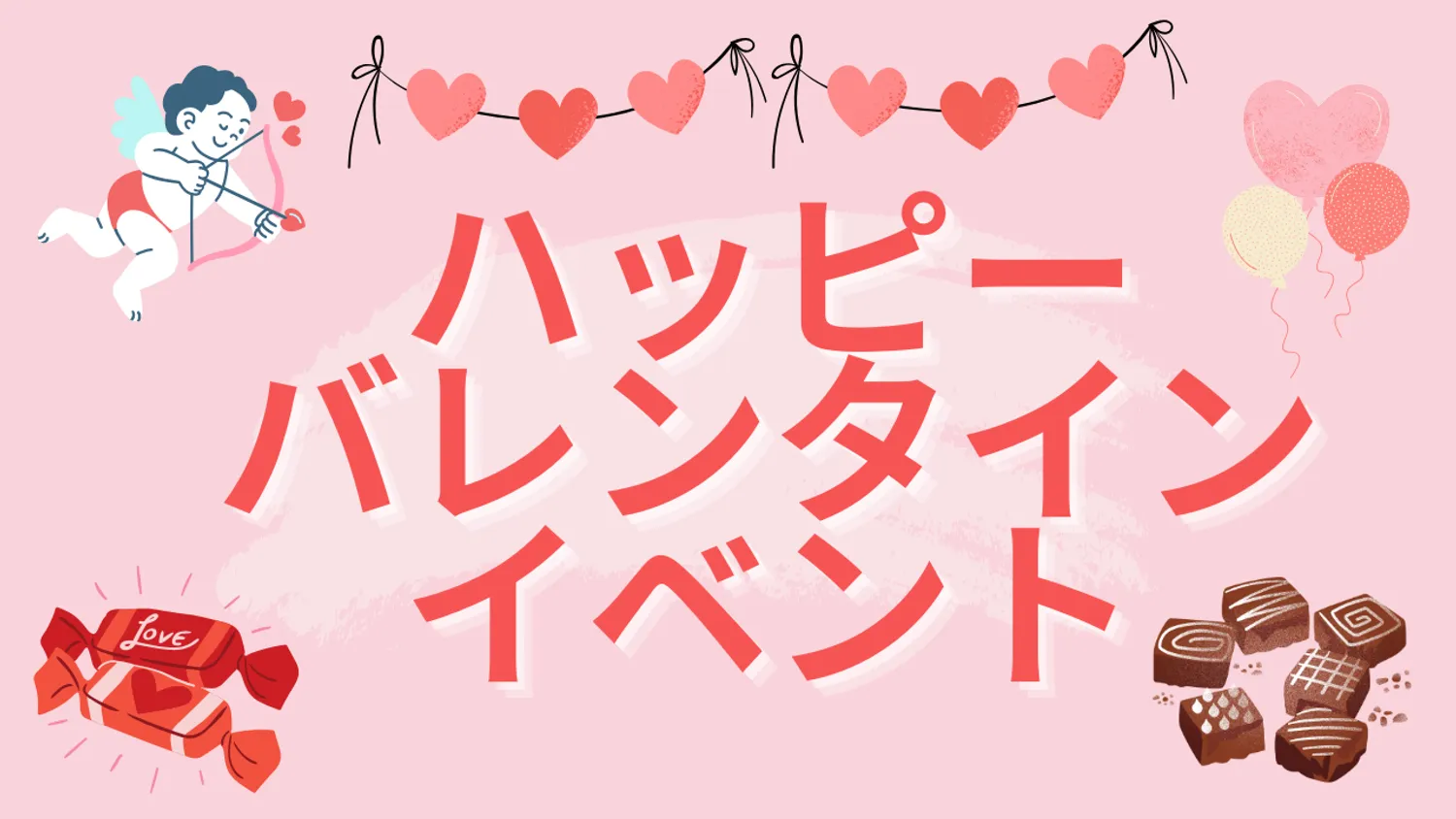 【イベント】ハッピーバレンタインイベント　開催決定！！！！