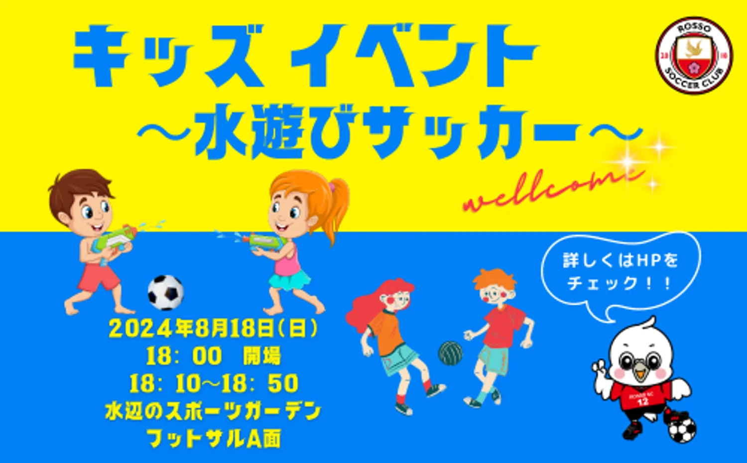 【イベント】キッズイベント　〜 水遊びサッカー 〜