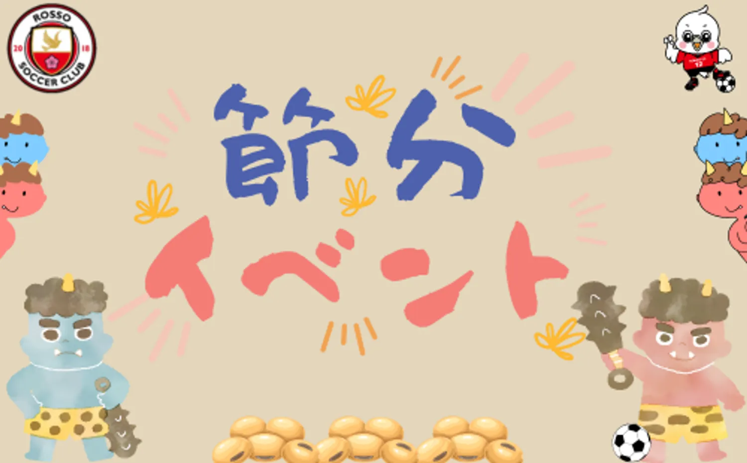 【イベント】キッズイベント〜節分イベント〜開催決定！！