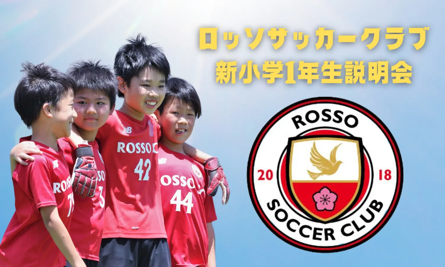 【クラブ】2025年度 新小学1年生クラブ説明会開催！